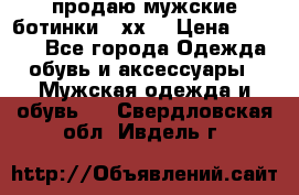 продаю мужские ботинки meхх. › Цена ­ 3 200 - Все города Одежда, обувь и аксессуары » Мужская одежда и обувь   . Свердловская обл.,Ивдель г.